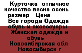 Курточка) отличное качество весна-осень! 44размер › Цена ­ 1 800 - Все города Одежда, обувь и аксессуары » Женская одежда и обувь   . Новосибирская обл.,Новосибирск г.